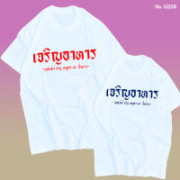 เสื้อยืด สกรีน เจริญอาหาร เสื้อผ้าหนา นุ่ม ใส่สบาย ได้ทั้งผู้ชาย และผู้หญิง No.0258