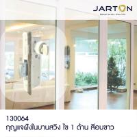 JARTON กุญแจบานสวิง ไข 1 ด้าน สีอบขาว รุ่น 130064