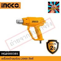 INGCO เครื่องเป่าลมร้อน HG2000385ของแท้ แน่นอน จัดส่งด่วนทันที