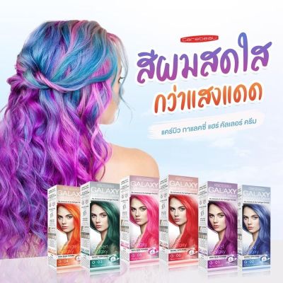 Carebeau Galaxy hair color cream แคร์บิว กาแลคซี่ แฮร์ คัลเลอร์ ครีม 100 กรัม เปลี่ยนสีผม