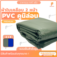 ผ้าใบ PVC เคลือบ 2 หน้า  ? รุ่น Premium ตาไก่ทุกเมตร ผ้าใบเต๊นท์ ผ้าใบรถบรรทุก ผ้าใบสิบล้อ ผ้าใบวินิล่อน ยี่ห้อCovertech