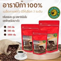 ?ของใหม่?เมล็ดกาแฟคั่ว อราบิก้า 100% มีให้เลือก 3ระดับ กาแฟคั่วอ่อน/คั่วกลาง/คั่วเข้ม บรรจุ3ขนาด 250g 500g 1000g