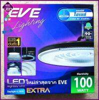 ใหม่ล่าสุดจาก EVE โคมไฮเบย์ โคมไฟโรงงาน LED High Bay UFO EXTRA พร้อมอุปกรณ์ยึดฐาน ขนาด 100W แสงขาว 6500K รับประกัน 2ปี รวมVATแล้ว