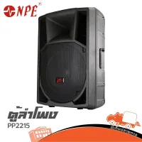 ตู้ลำโพง NPE รุ่น PP 2215 Full Range 500 วัตต์ 8 โอห์ม (ใบกำกับภาษีทักเเชทได้เลยค่ะ) ฮิปโป ออดิโอ Hippo Audio