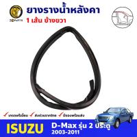 ยางรางน้ำหลังคา ข้างขวา สำหรับ Isuzu D-Max ปี 2003-2011 อีซูซุ ดีแม็กซ์ ยางรางน้ำหลังคารถยนต์ คุณภาพดี ส่งไว