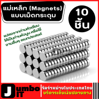 แม่เหล็ก (Magnets) 10 ชิ้น แม่เหล็กทรงกลมแบน แม่เหล็กแรงสูง แบบเม็ดกระดุม ติดขั้วถ่าน แม่เหล็กใช้งานอเนกประสงค์ แม่เหล็กแบบเม็ดกระดุม