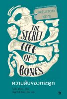 หนังสือ SKELETON KEYS THE SECRET LIFE OF BONES ความลับของกระดูก / ไบรอัน สวีเทค / แอร์โรว์ มัลติมีเดีย / ราคปก 295 บาท