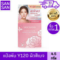 ศรีจันทร์ แป้งแกรมเมอร์โกลว์ 2 ชิ้น 4.5 g