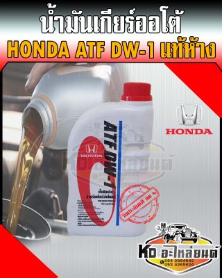 น้ำมันเกียร์ออโต้ Honda (ฮอนด้า) ATF DW-1 แท้ห้าง ขนาด 1 ลิตร
