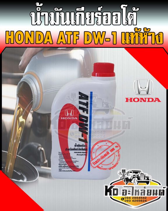 น้ำมันเกียร์ออโต้-honda-ฮอนด้า-atf-dw-1-แท้ห้าง-ขนาด-1-ลิตร