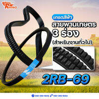 สายพานเกษตรร่องฟันคู่ ร่องแฝด ? B-69 (พูลเลย์ 3 ร่อง) / ไรห์โน่ / ถึกทนทาน / Rhino / ใช้สำหรับงานทั่วไป