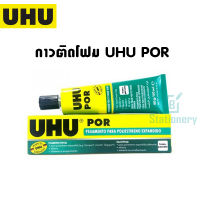 กาวติดโฟม UHU POR เนื้อกาวใส เหมาะสำหรับงานประดิษฐ์ พร้อมส่ง