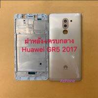 จัดส่งฟรี Body ชุดบอดี้(ฝาหลัง+เคสกลาง) Huawei Gr5 2017 ใหม่ คุณภาพสวย พร้อมชุดไขควง