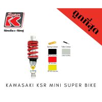 โช๊ครถมอเตอร์ไซต์ราคาถูก (Super K) Kawasaki KSR MINI SUPER BIKE โช๊คอัพ โช๊คหลัง