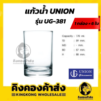 แก้วน้ำ แก้วเหล้า แก้วบรั่นดี แก้ววิสกี้ แก้วร็อค ON THE ROCK [UNION UG-381 170ml.] ขายยกกล่อง