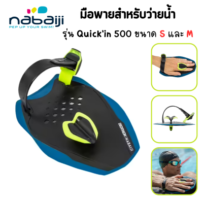 มือพายว่ายน้ำ มือพายสำหรับว่ายน้ำรุ่น Quickin 500 ขนาด SและM แผ่นยึดแบบหนีบสองนิ้ว ช่วยให้มือพายอยู่กับที่ขณะว่ายน้ำ