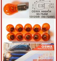 หลอดไฟเลี้ยวรถยนต์ ไฟเลี้ยว ดาก้อนอาย OSWA สีส้ม 1ไส้ 93  เขี้ยวเยื้อง 12v / 25w  (1กล่อง 10ดวง)