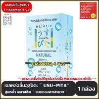 Usu Pita เจลหล่อลื่นอุสุปิตะ Gel สูตรน้ำ แบบซอง ล้างออกง่าย สูตรคลาสสิค ( Natural )  พกพาสะดวก (1 กล่องบรรจุ 4ซองx6ml.)