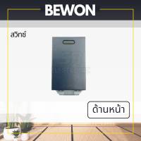 สวิทช์ โมเดิร์น&amp;ลอฟท์ BEWON สวิทช์ สีดำ  มาตราฐาน มอก.