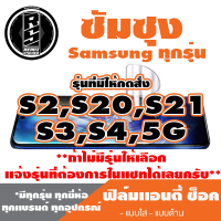 ฟิล์มโทรศัพท์ซัมซุง Samsung เเอนตี้ช็อค Anti Shock  (ตระกูล S2,S20,S21,S3,S4,5G)* ฟิล์มใส ฟิล์มด้าน *รุ่นอื่นเเจ้งทางเเชทได้เลยครับ มีทุกรุ่น