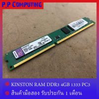 Kingston RAM DDR3 4 GB 1333 PC3-10600 MHz kingston 16 ชิป สำหรับ PC ใส่ได้ทั้งบอด intel และ amd แรมมือสอง สภาพสวย ใช้งานได้ปกติ