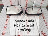 กระจก มองหลัง RC80 /RC100/ RC110 (crystal) ยี่ห้อ WS  งานคุณภาพ ขาชุบ (ราคาต่อคู่)