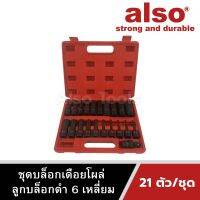 Also Tools ชุดบล็อกเดือยโผล่ ลูกบล็อกดำ 6 เหลี่ยม ยาว 1/2" 21 ตัว/ชุด รุ่น AE-21A