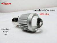 ไฟตัดหมอก สปอตไลท์ ไฟตัดหมอก H4/B22 9003 หลอดไฟ LED 1500LM ( 1 ชิ้น )