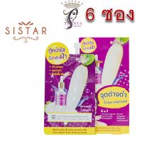 (ยกกล่อง) Sistar Radish Extra Melasma Serum 8g ซิสต้าร์ แรดิช เอ็กซ์ตร้า เมลาสม่า เซรั่มฝ้าหัวไชเท้า.