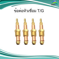 ข้อต่อหัวเชื่อมT/G /adapter argon/connector&amp;nipple WP-26 สแตนเลส อะไหล่สแตนเลส อุปกรณ์ตกแต่งประตู Stainless steel /อันละ