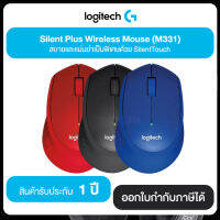 เม้าส์ M331 SILENT PLUS WIRELESS MOUSE เทคโนโลยีเม้าส์ไร้เสียง ลดเสียงรบกวนได้มากกว่า 90% รับประกันศูนย์ไทย