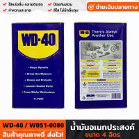 WD-40 น้ำมันอเนกประสงค์ น้ำยาครอบจักรวาล ขนาด 4 ลิตร/แกลลอน ป้องกันสนิมเครื่องมือ เครื่องจักร คลายน๊อตสกรู ลดการเสียดสี หล่อลื่น