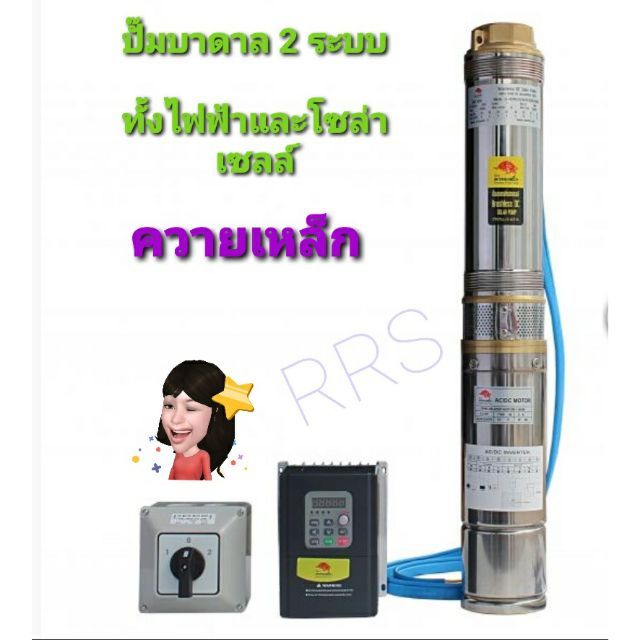 ปั๊มบาดาล-2-ระบบ-ac-dc-ควายเหล็ก