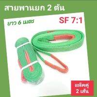 Hitex S/F 7:1 สลิงแบน สายพานยกของ  2 ตัน 6 เมตร (แพ็คคู่ 2 เส้น) สลิงอ่อน สลิงผ้า เชือกยกของ สลิงแบนมีหู Flat Webbing Sling