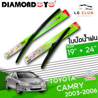 ใบปัดน้ำฝน DIAMOND EYE (กล่องเขียว) Toyota Camry ปี 2003-2006  ขนาด 19+24 นิ้ว [มีขายแบบ 1 ชิ้น และ แบบแพ็คคู่ ]  LG CLUB