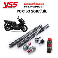 PCX150-ปัจจุบัน  ชุดสปริงอัพเกรดโช๊คหน้า YSS Fork Upgrade Kit PCX150 2018-ปัจจุบัน ของแท้ ประกันศูนย์12เดือน