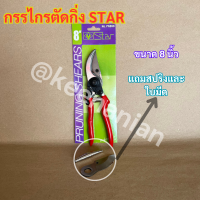 กรรไกรตัดกิ่ง STAR ขนาด 8 นิ้ว กรรไกร กรรไกรตัดกิ่งไม้ ญี่ปุ่น คมกริบ กรรไกรแต่งกิ่ง