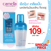 PROMOTION เช็ดเครื่องสำอางกันน้ำ Camella ของแท้ คาเมลล่า อายแอนด์ลิป เมคอัพ รีมูฟเวอร์