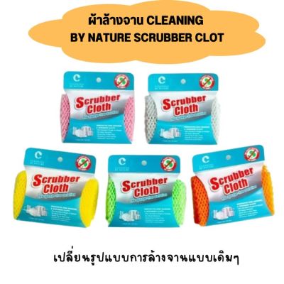 ผ้าล้างจาน Scrubber Cloth ช่วยแก้ปัญหาที่พบจากฟองน้ำล้างจานแบบเดิมๆ  วัสดุชนิดพิเศษ คงทน ใช้งานได้ยาวนาน