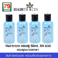 HAIRTRICIN แฮร์ทริซิน แฮร์แซมพู 50ml ขนาดพกพา