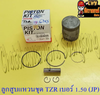 ลูกสูบแหวนชุด TZR150 เบอร์ (OS) 1.50 (60.5 mm) พร้อมสลักลูกสูบ+กิ๊บล็อค (JP)