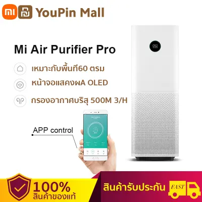 [Global V. ประกัน 1 ปี] Xiaomi Mi Air Purifier Pro เครื่องฟอกอากาศ กรองฝุ่น PM 2.5 พื้นที่ 35-60 ตร.ม. มตร เครื่องฟอกอากาศ กรองฝุ่น PM2.5