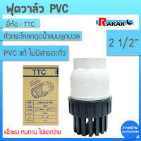 TTC PVC ฟุตวาล์ว Foot Vallves Ball หัวกระโหลกดูดน้ำ(ลูกบอล) TTC DN65 ขนาด 21/2”