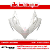 ฝาครอบไฟหน้า ตัวบน CBR150R โฉมปี 2019-2020 สีขาว (รถสีแดง-ดำ) ชุดสี ของแท้เบิกศูนย์ รหัส 64211-K45-NA0ZF ส่งฟรี เก็บเงินปลายทาง ยกเว้นพื้นที่ห่างไกล