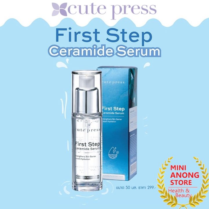 คิวท์เพรส-เฟิร์ส-สเต็ป-เซราไมด์-เซรั่ม-cute-press-first-step-ceramide-serum