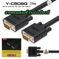 ??HOT!!ลดราคา?? Unitek Cable VGA M/M 25M Y-C509G สินค้าของแท้ ##ที่ชาร์จ แท็บเล็ต ไร้สาย เสียง หูฟัง เคส .ลำโพง Wireless Bluetooth โทรศัพท์ USB ปลั๊ก เมาท์ HDMI .