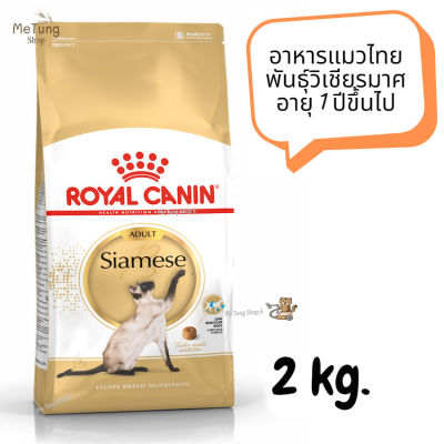 😸หมดกังวน จัดส่งฟรี 😸 ROYAL CANIN SIAMESE ADULT อาหารแมวไทย พันธุ์วิเชียรมาศ อายุ 1 ปีขึ้นไป ขนาด 2 kg.   ✨