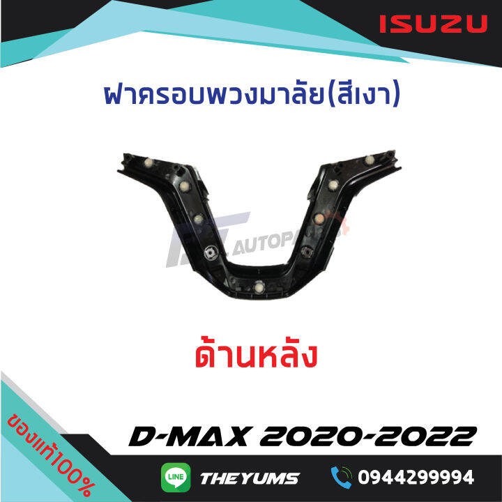 ฝาครอบพวงมาลัย-แบบเงา-isuzu-d-max-ปี-2020-22-แท้ศูนย์100
