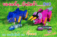 Dx ไดโนเสาร์+แบต(1.สีน้ำเงิน/2.สีชมพู) แปลงร่าง ขบวนการ5สี  (ของแท้)