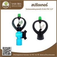 สปริงเกอร์ ใบสแตนเลส หมุนรอบตัว + วาล์ว PVC ขนาด 1/2" - โตไว